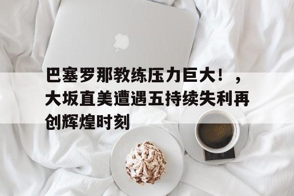 爱游戏APP-巴塞罗那欧冠逆转巴黎